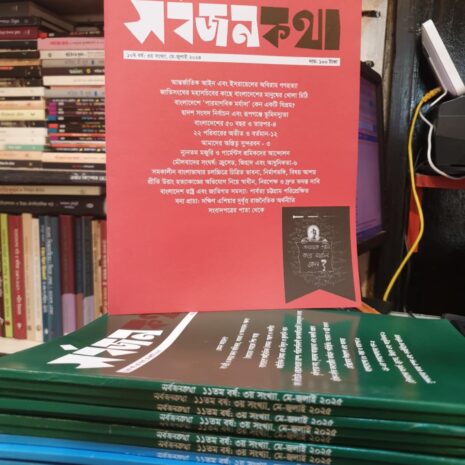 সর্বজনকথা ১০ম বর্ষ ৩য় সংখ্যা মে-জুলাই ২০২৪ - বাংলা সাহিত্য ও সংস্কৃতি ম্যাগাজিন