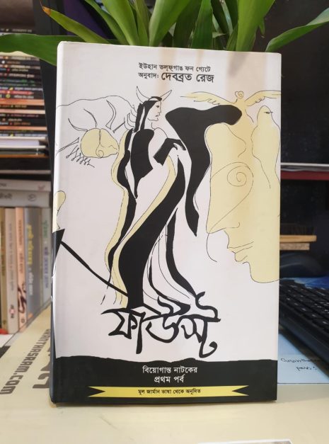 2025/05/Messenger_creation_C77E492E-FDFD-44DD-8A6A-B8CD707F80DF.jpeg ফাউস্ট বইয়ের প্রচ্ছদ – যোহান ভন গ্যোটে