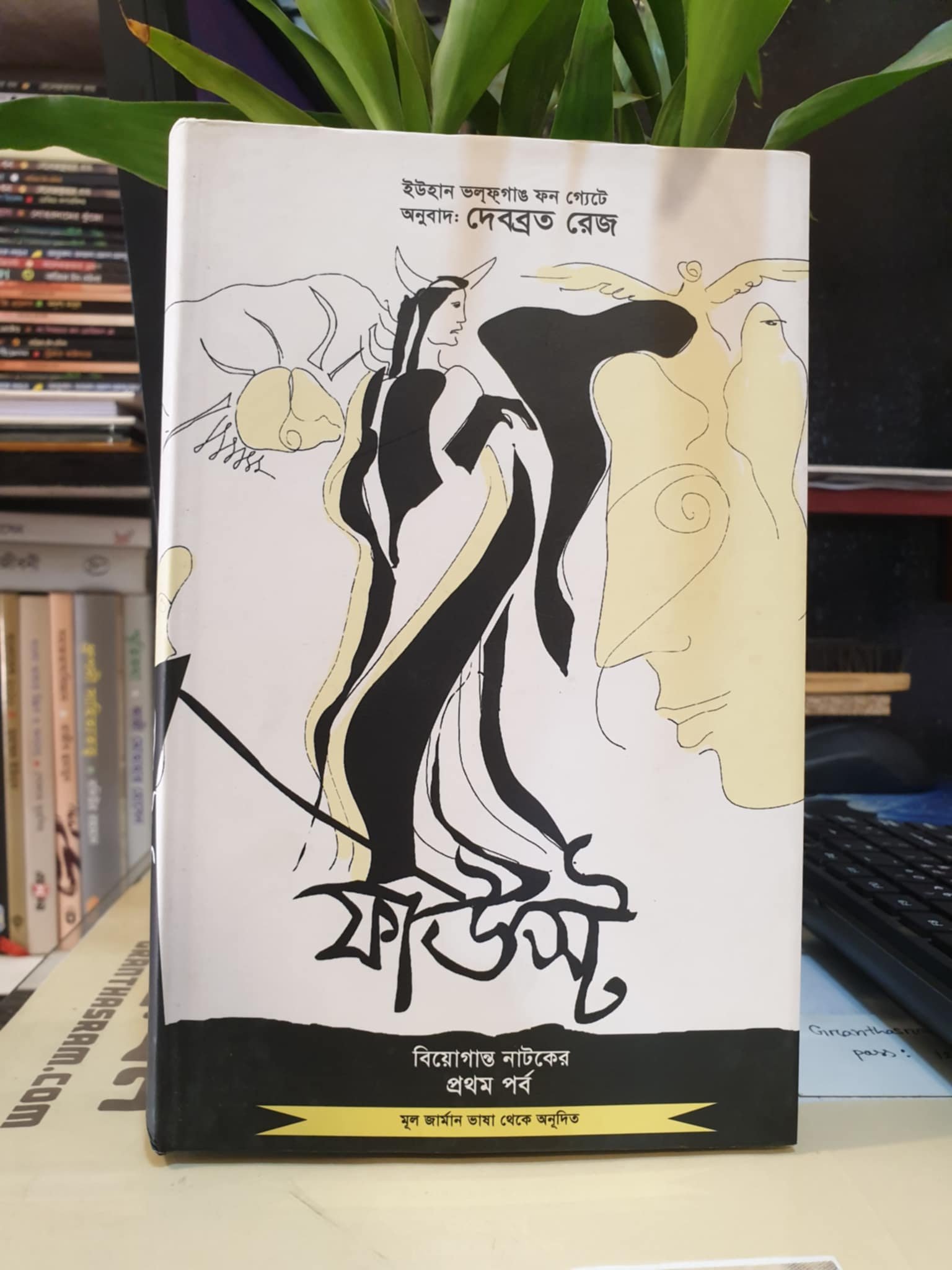 ফাউস্ট : বিয়োগান্ত নাটকের প্রথম পর্ব (১৭৪৯-১৮৩২) ইউহান ভন গ্যোটে , দেবব্রত রেজ (অনুবাদক) | UPL 1 ফাউস্ট–ইউহান ভন গ্যোটে | দেবব্রত রেজ অনুবাদ