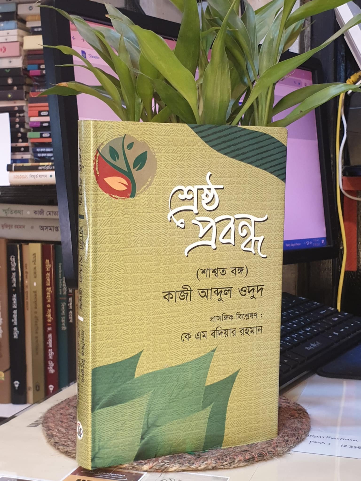 শ্রেষ্ঠ প্রবন্ধ (শাশ্বত বঙ্গ) - কাজী আবদুল ওদুদ , কে. এম. বদিয়ার রহমান (সম্পাদক) | কথাশিল্পপ্রকাশন 1 শ্রেষ্ঠ প্রবন্ধ (শাশ্বত বঙ্গ) বইয়ের প্রচ্ছদ