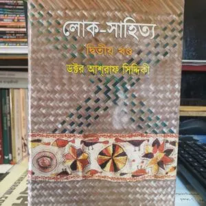 লোক-সাহিত্য ২য় পত্র বই – ডক্টর আশরাফ সিদ্দিকী