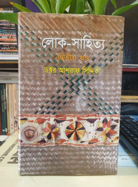 লোক-সাহিত্য ২য় পত্র বই – ডক্টর আশরাফ সিদ্দিকী