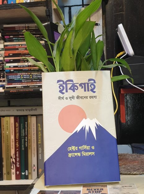 ইকিগাই – হেক্টর গার্সিয়া ও ফ্রান্সেস্ক মিরালসের হার্ডকভার বই