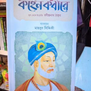 কহেন কবীরে(হার্ডকভার) by মাহবুব সিদ্দিকী