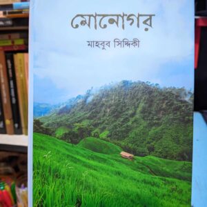মোনোগর(হার্ডকভার) by মাহবুব সিদ্দিকী