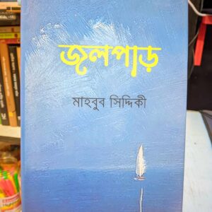 জলপাড়(হার্ডকভার) by মাহবুব সিদ্দিকী