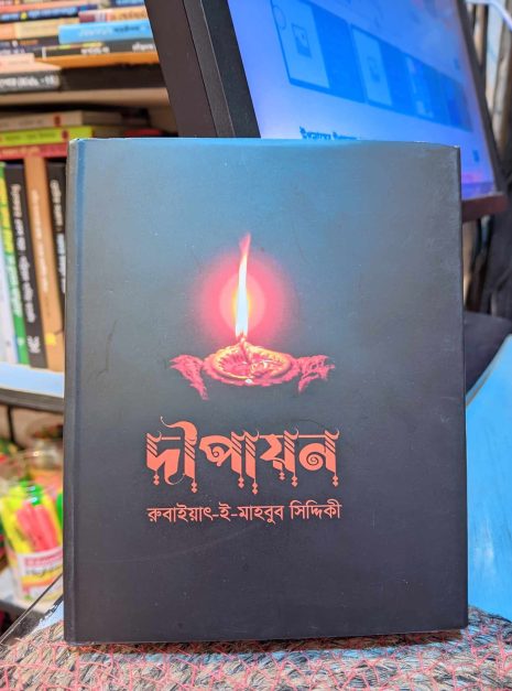2025/05/received_4152654641634958-2.jpeg দীপায়ন বইয়ের প্রচ্ছদ
