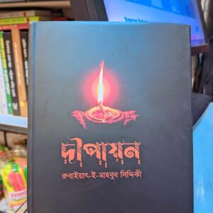 দীপায়ন(হার্ডকভার) by মাহবুব সিদ্দিকী