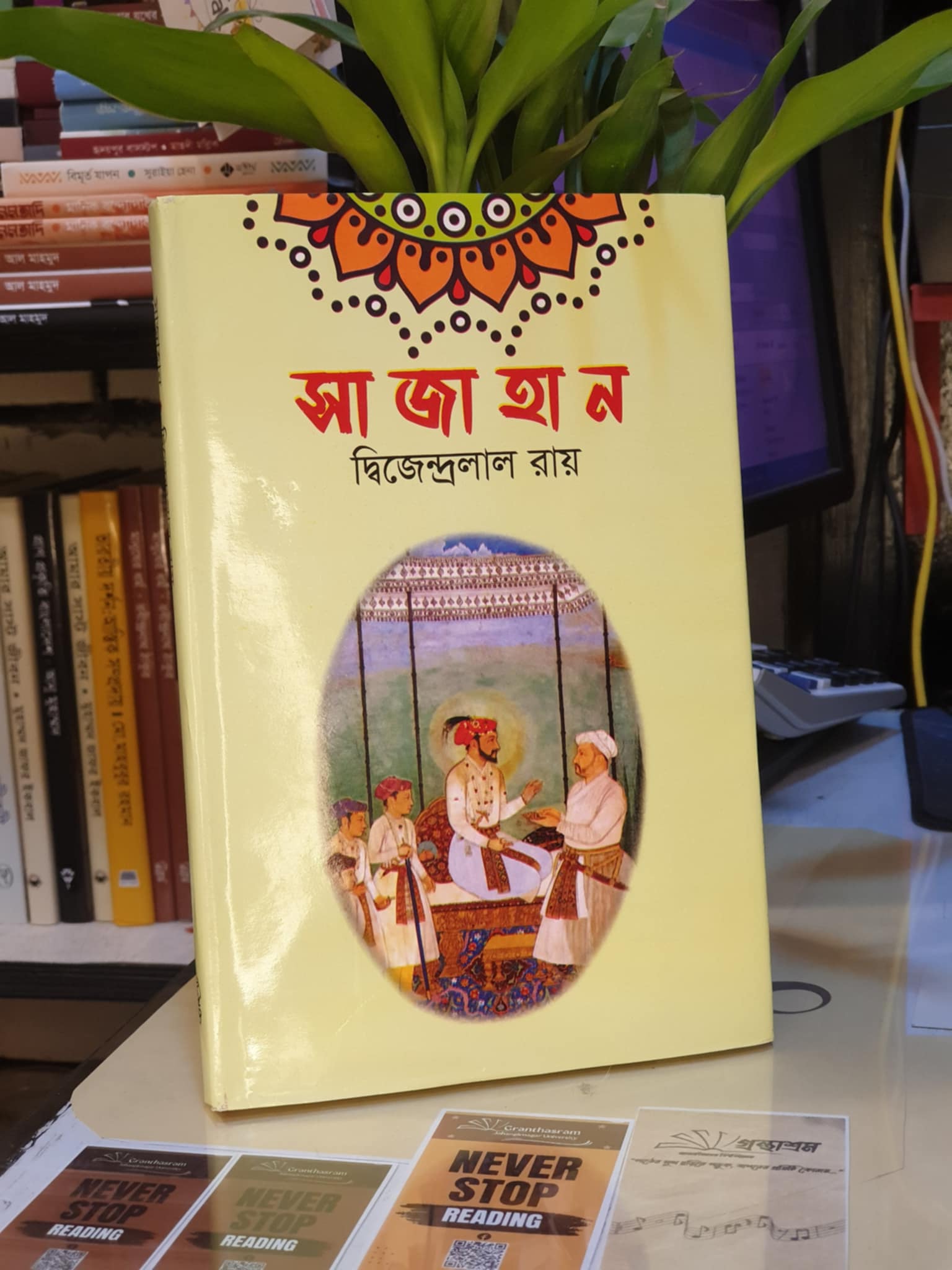 সাজাহান বইয়ের প্রচ্ছদ