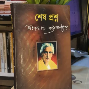শেষ প্রশ্ন : শরৎচন্দ্র চট্টোপাধ্যায় | জয়প্রকাশ