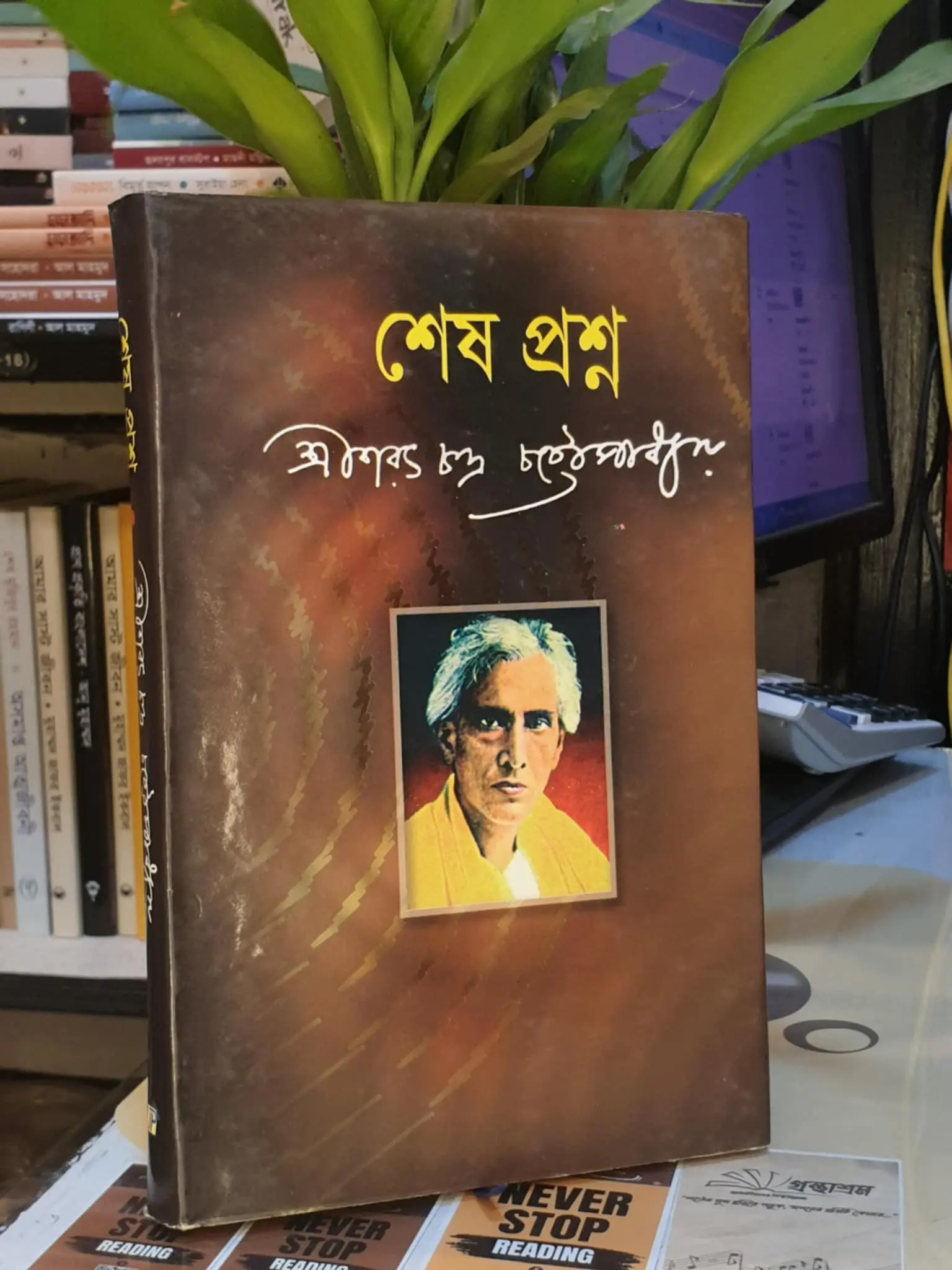 শেষ প্রশ্ন : শরৎচন্দ্র চট্টোপাধ্যায় | জয়প্রকাশ 1 শেষ প্রশ্ন বইয়ের প্রচ্ছদ