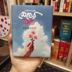 তোমার নামেই মেঘের রঙ (অণুকাব্য) by মারুফ রুসাফী