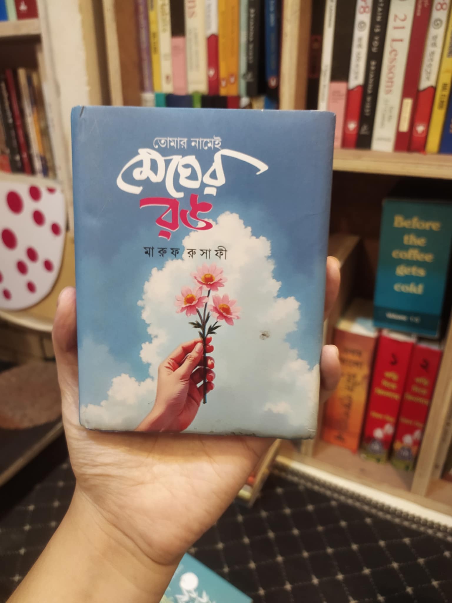 তোমার নামেই মেঘের রঙ বইয়ের প্রচ্ছদ - মারুফ রুসাফী