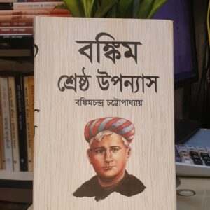বঙ্কিম শ্রেষ্ঠ উপন্যাস