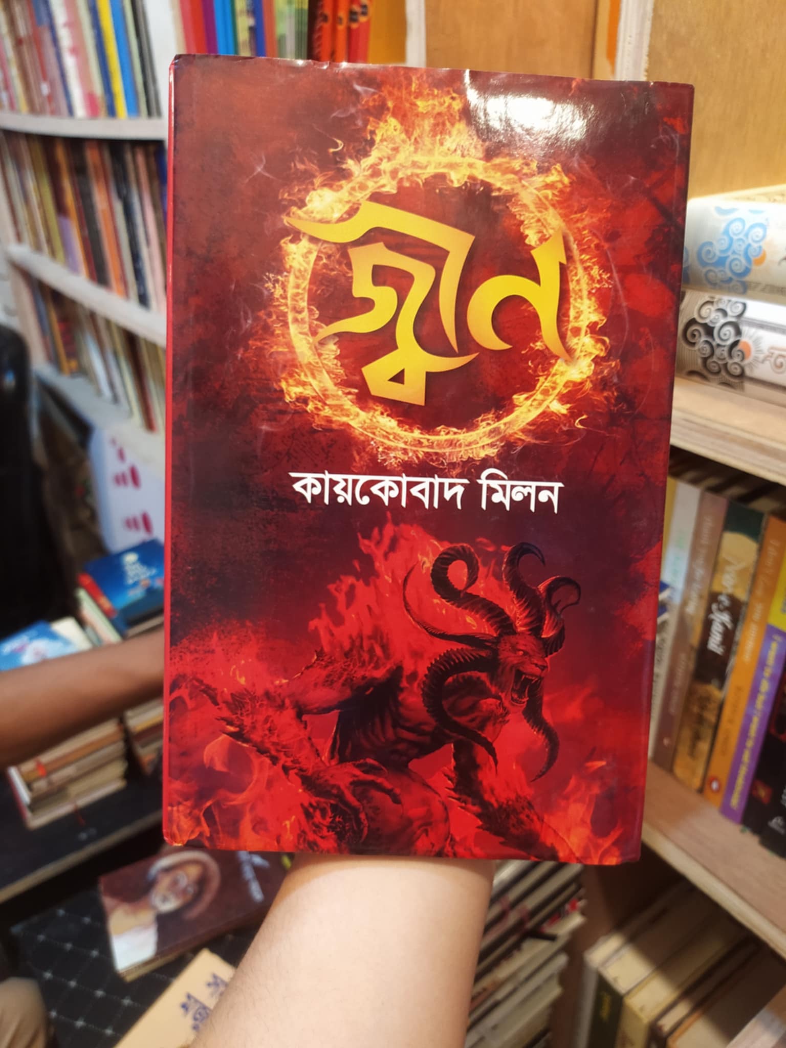 জ্বীন - কায়কোবাদ মিলন | আকাশ 1 জ্বীন বইয়ের প্রচ্ছদ