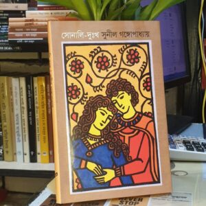 সোনালী দুঃখ; সুনীল গঙ্গোপাধ্যায়