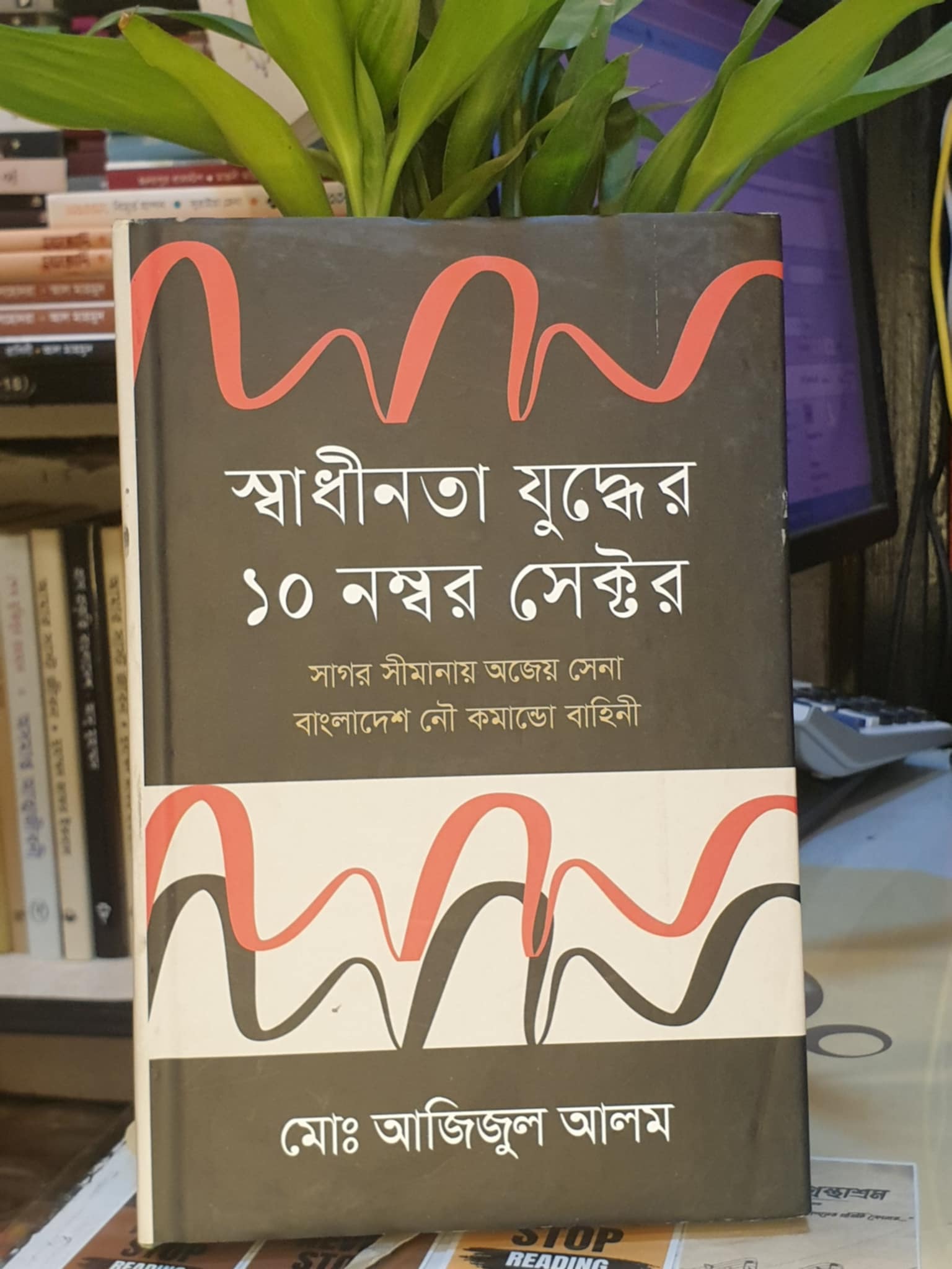 স্বাধীনতা যুদ্ধের ১০ নম্বর সেক্টর (হার্ডকভার) সাগর সীমানায় অজেয় সেনা বাংলাদেশ নৌ কমান্ডো বাহিনী - নৌ-কমান্ডো মো.আজিজুল আলম | অনন্যা 1 স্বাধীনতা যুদ্ধের ১০ নম্বর সেক্টর - নৌ-কমান্ডো মো. আজিজুল আলম