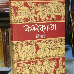 কলকাতা BY শ্রীপান্থ