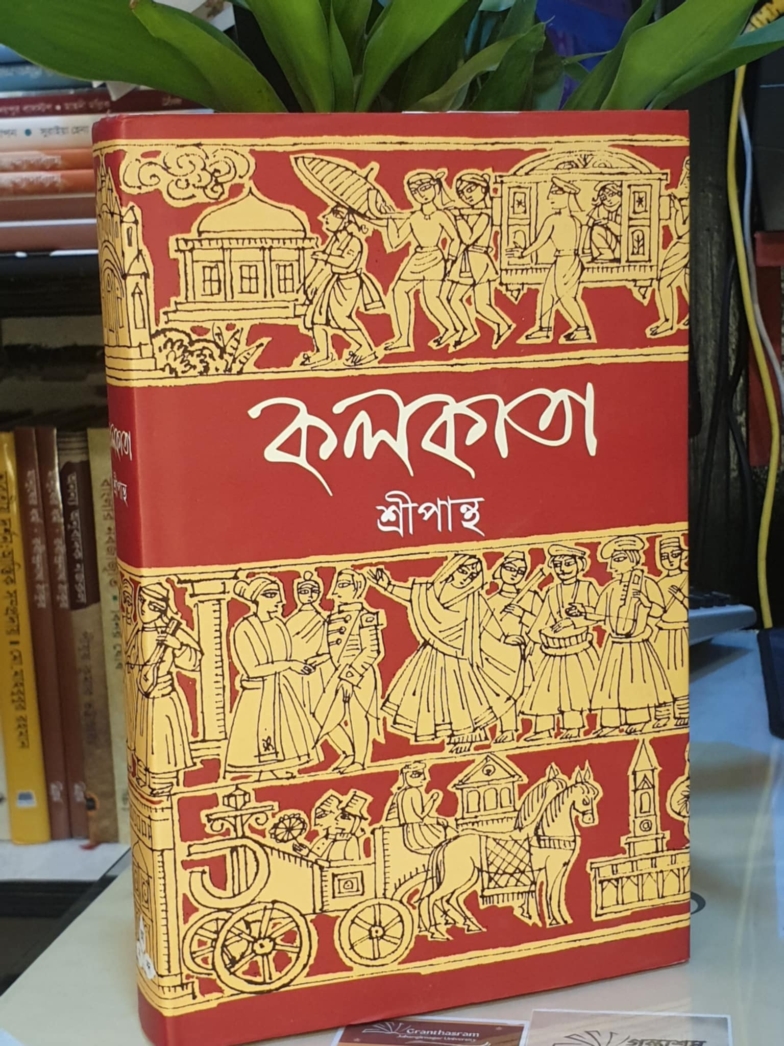 কলকাতা - শ্রীপান্থ | আনন্দ(বাংলাদেশ) 1 কলকাতা বইয়ের প্রচ্ছদ