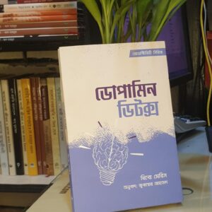 ডোপামিন ডিটক্স By থিবো মেরিস (Hard Cover)