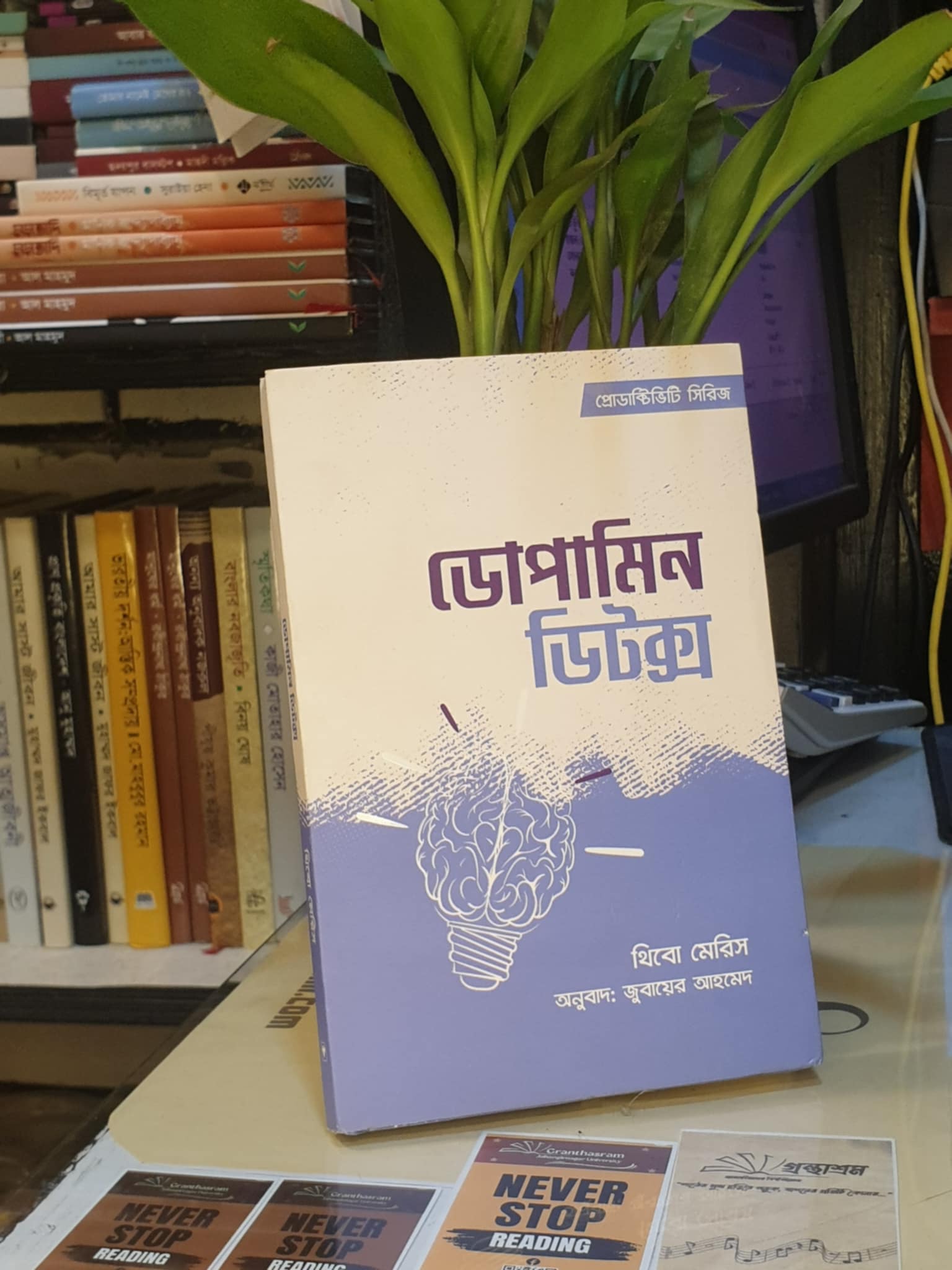 ডোপামিন ডিটক্স - থিবো মেরিস