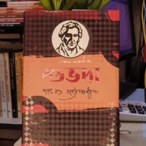 শুভদা ; শরৎচন্দ্র চট্টোপাধ্যায়