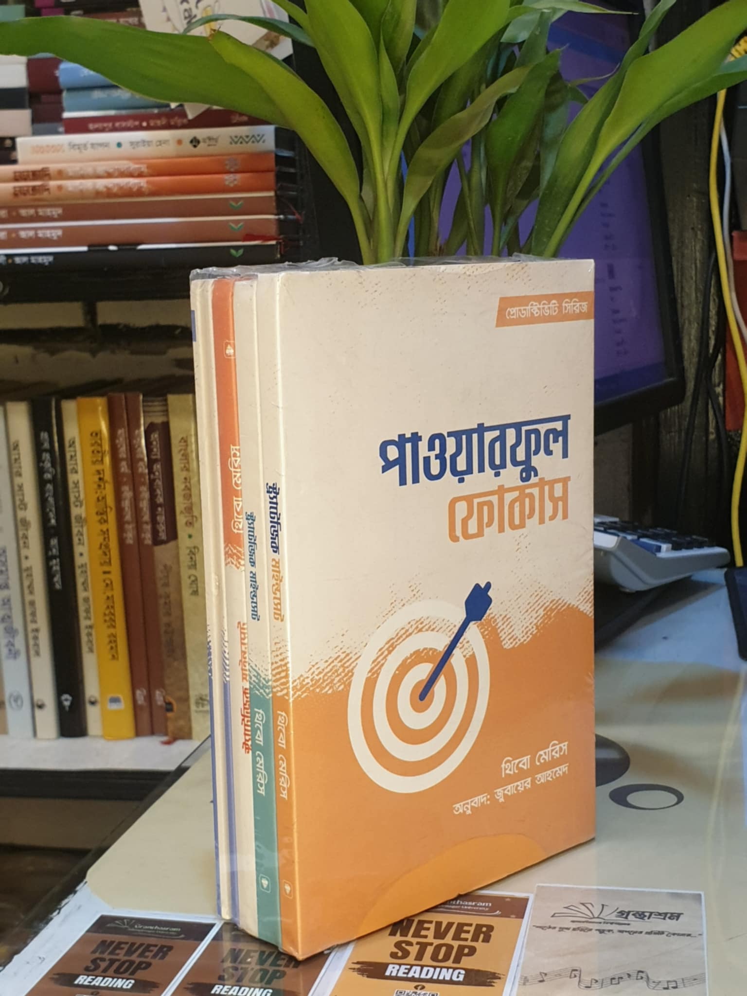 পাওয়ারফুল ফোকাস - থিবো মেরিস | PremiumPublications 1 পাওয়ারফুল ফোকাস বইয়ের প্রচ্ছদ