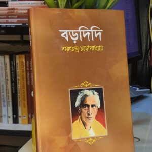 বড়দিদি  : শরৎচন্দ্র চট্টোপাধ্যায়