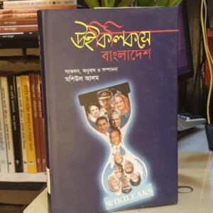 উইকিলিকসে বাংলাদেশ (হার্ডকভার) মশিউল আলম (অনুবাদক)