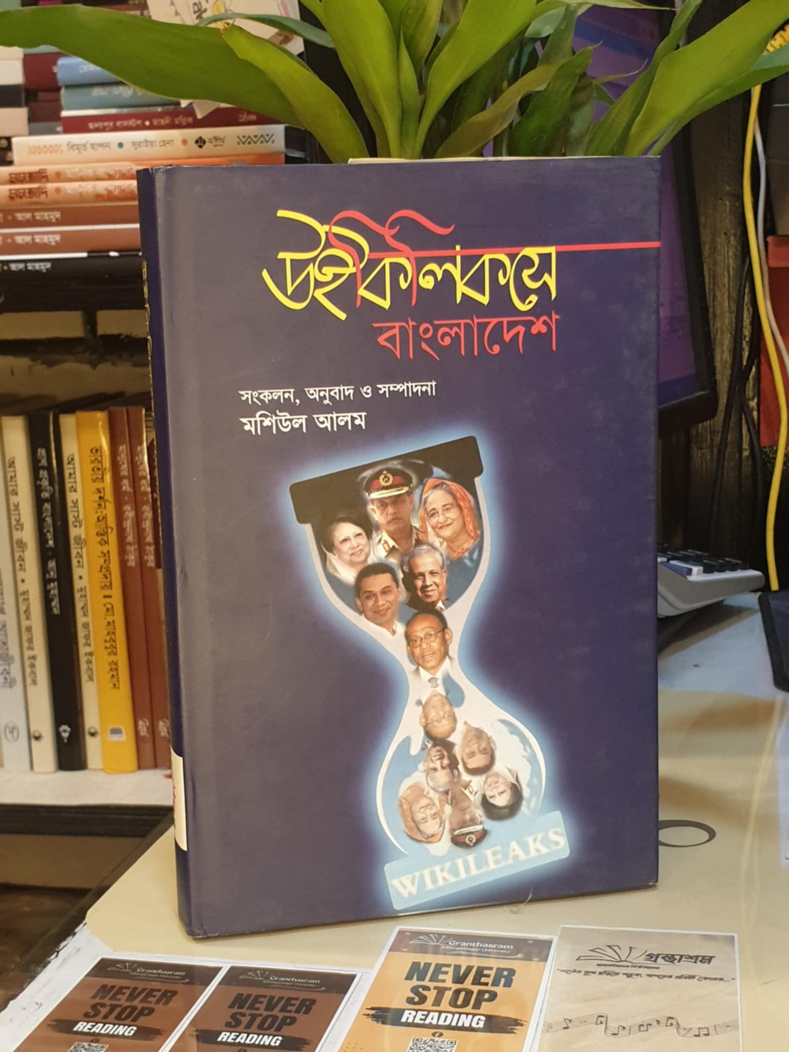 উইকিলিকসে বাংলাদেশ বইয়ের প্রচ্ছদ