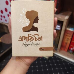 অপরিচিতা ও হৈমন্তী রবীন্দ্রনাথ ঠাকুর Pocket Book Edition