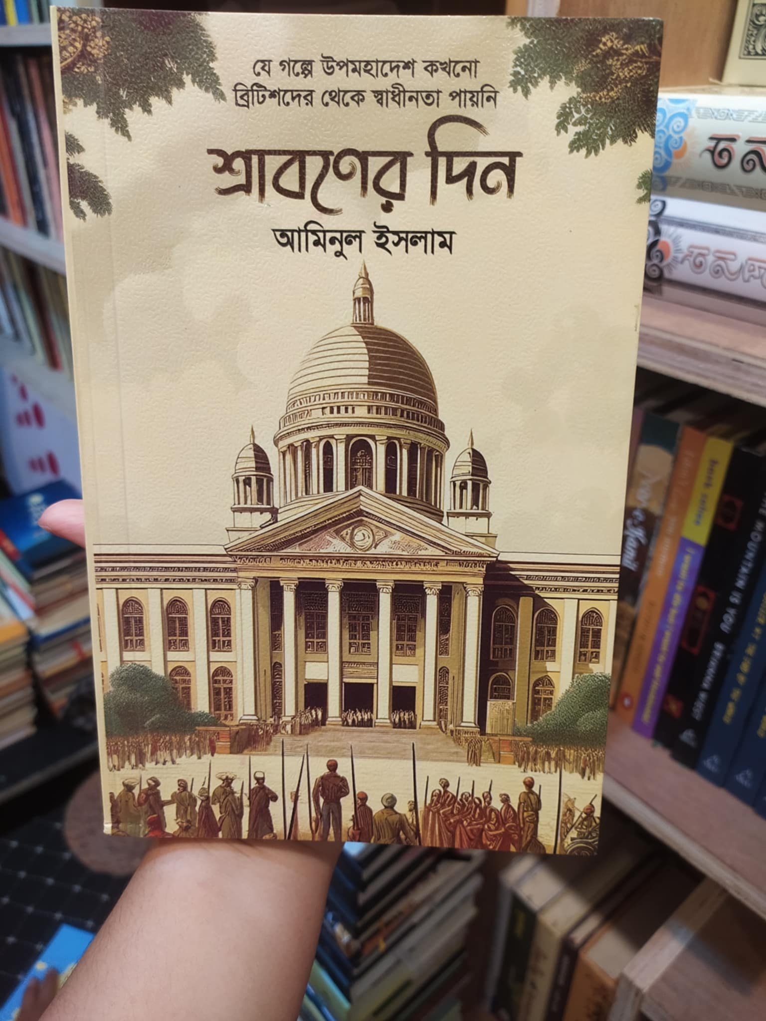 শ্রাবণের দিন - আমিনুল ইসলাম (পেপার ব্যাক) | বেনজিন 1 শ্রাবণের দিন বইয়ের প্রচ্ছদ