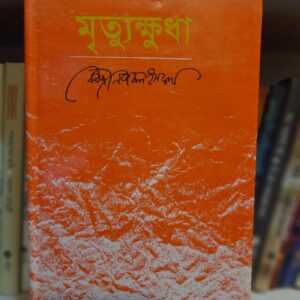 মৃত্যুক্ষুধা