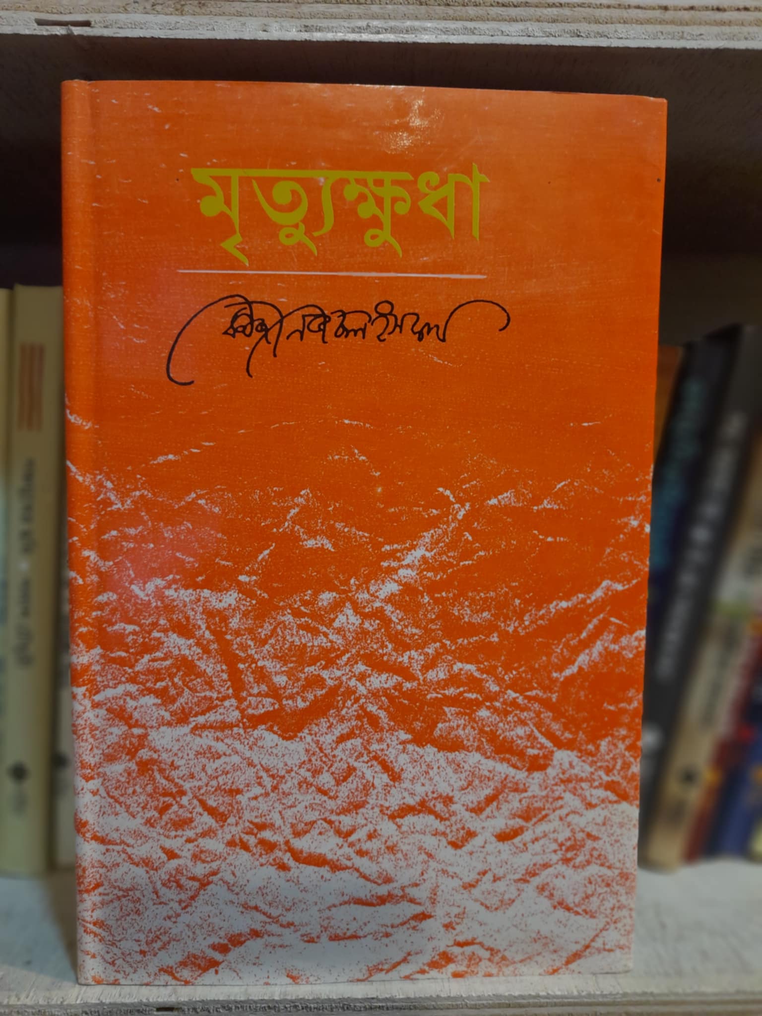 মৃত্যুক্ষুধা বইয়ের প্রচ্ছদ - কাজী নজরুল ইসলাম