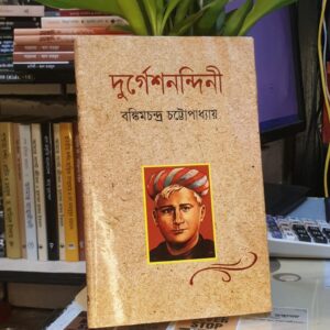 দুর্গেশনন্দিনী : বঙ্কিমচন্দ্র চট্টোপাধ্যায়