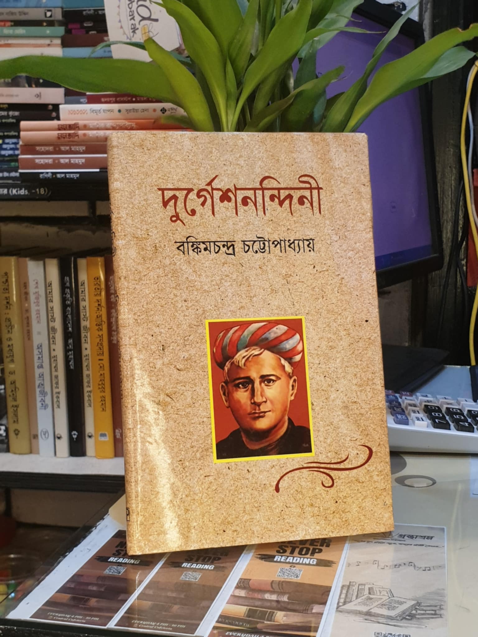 দুর্গেশনন্দিনী - বঙ্কিমচন্দ্র চট্টোপাধ্যায় | জননী 1 দুর্গেশনন্দিনী বইয়ের প্রচ্ছদ