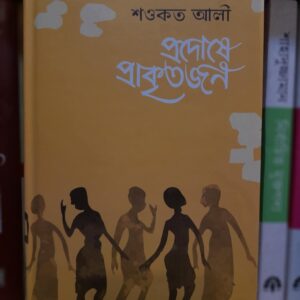প্রদোষে প্রাকৃতজন : শওকত আলী