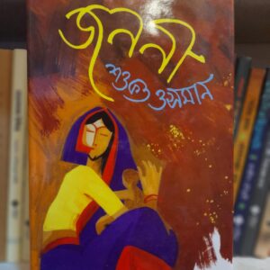 জননী : শওকত ওসমান