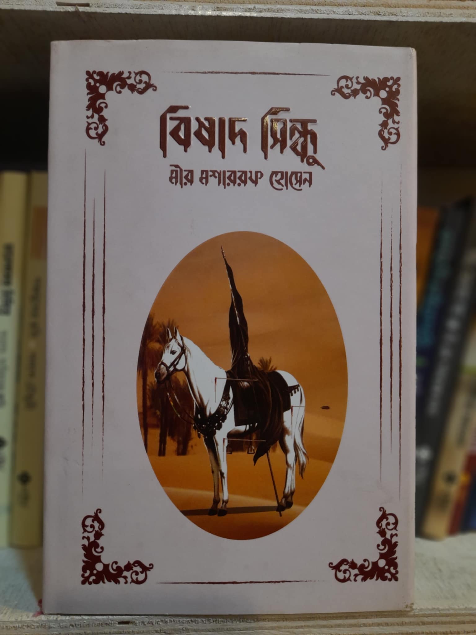 বিষাদ সিন্ধু বই প্রচ্ছদ