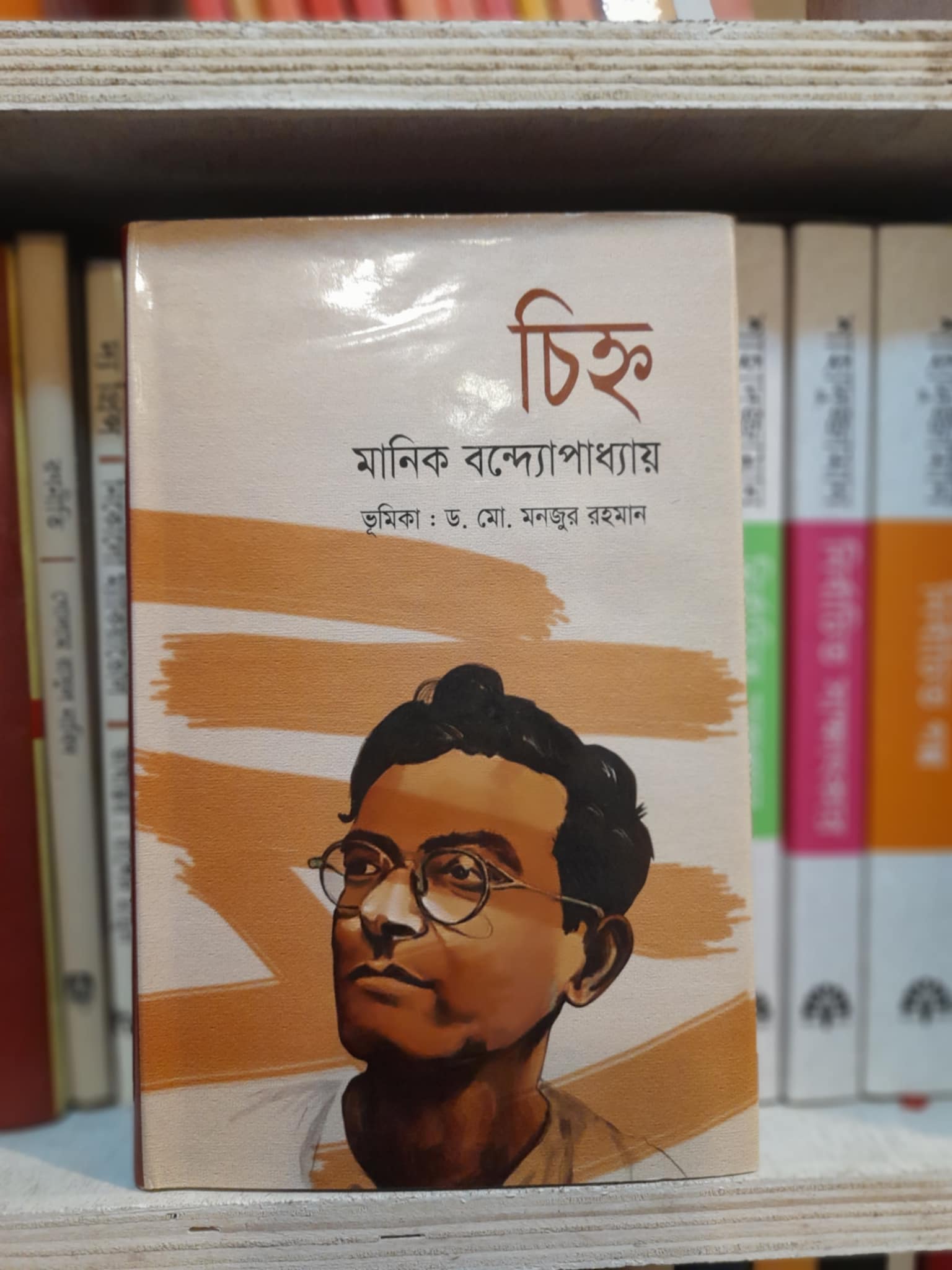 চিহ্ন বইয়ের প্রচ্ছদ - মানিক বন্দ্যোপাধ্যায়