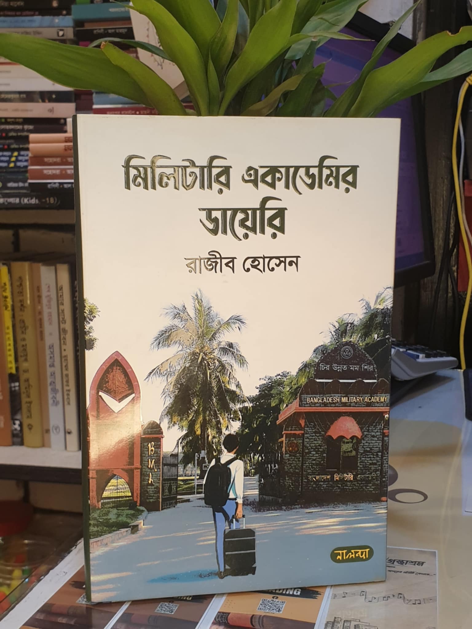 মিলিটারি একাডেমির ডায়েরি : : রাজীব হোসেন | নালন্দা 1 মিলিটারি একাডেমির ডায়েরি বইয়ের প্রচ্ছদ