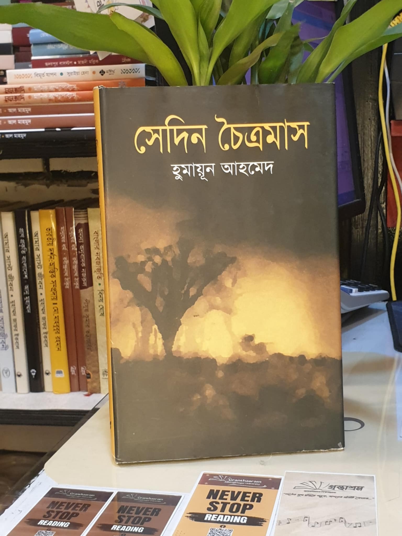 সেদিন চৈত্রমাস (হার্ডকভার) - হুমায়ূন আহমেদ | অনন্যা 1 সেদিন চৈত্রমাস বইয়ের প্রচ্ছদ