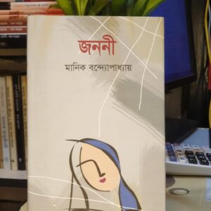 জননী : মানিক বন্দ্যোপাধ্যায়