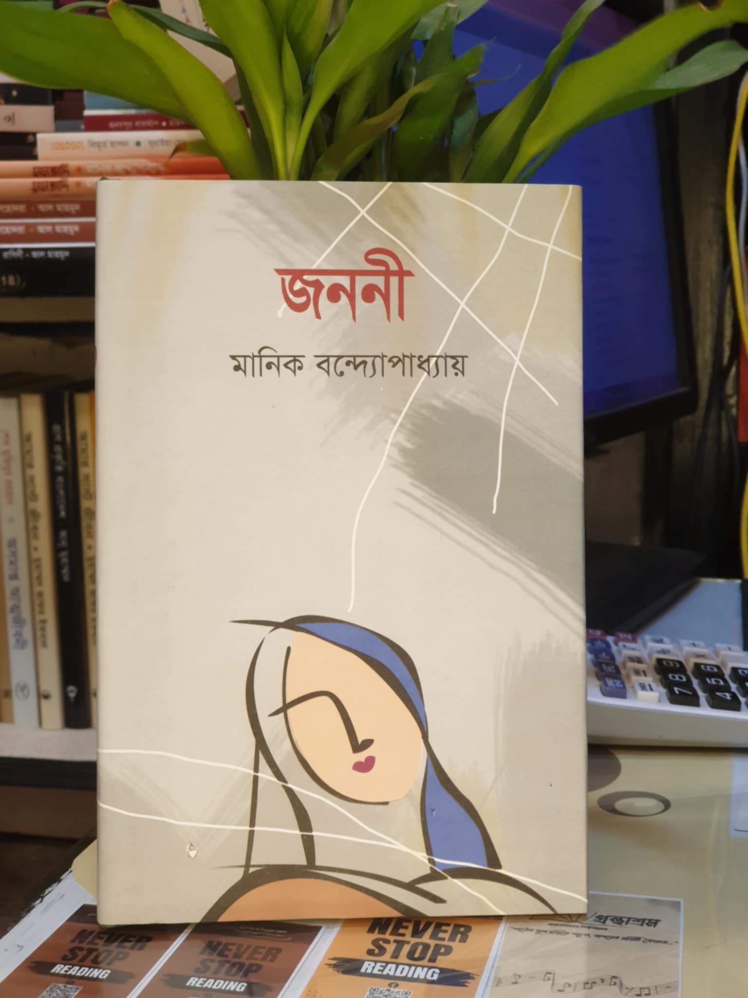 জননী বইয়ের প্রচ্ছদ