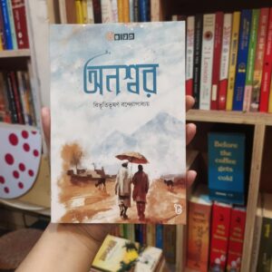 অনশ্বর (পেপারব্যাক) by বিভূতিভূষণ বন্দ্যোপাধ্যায়