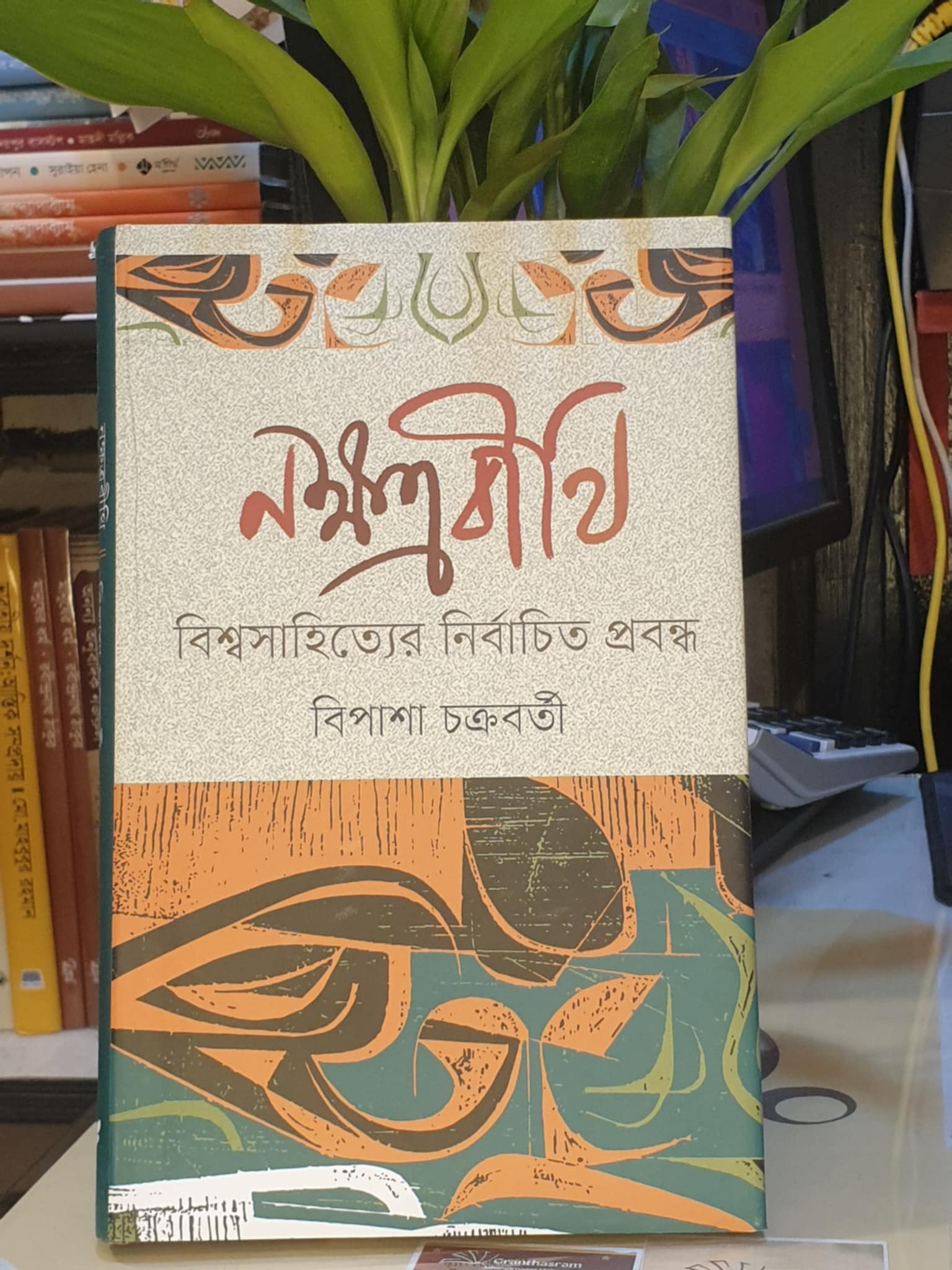 নক্ষত্রবীথি বইয়ের প্রচ্ছদ