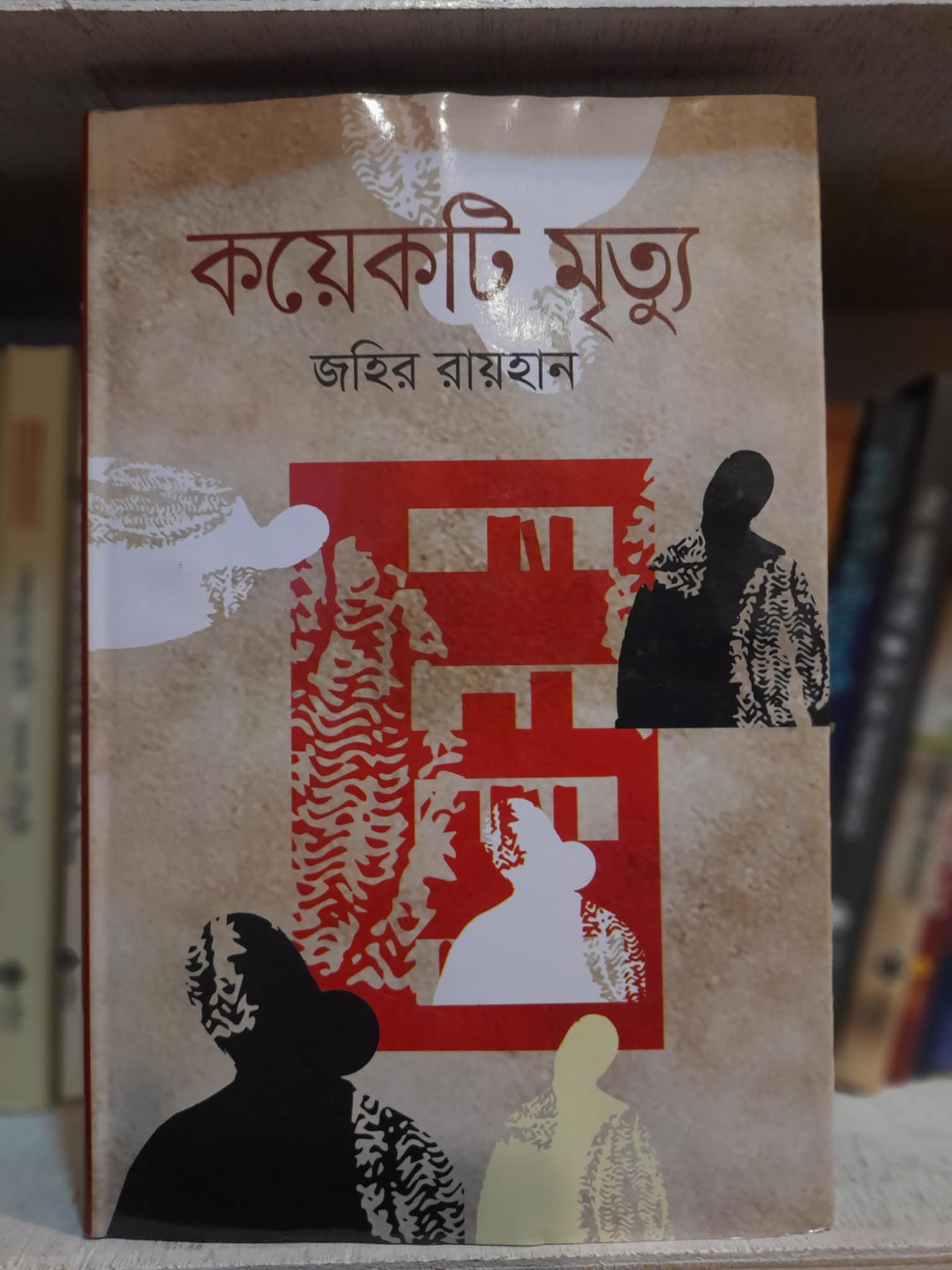 কয়েকটি মৃত্যু বইয়ের প্রচ্ছদ