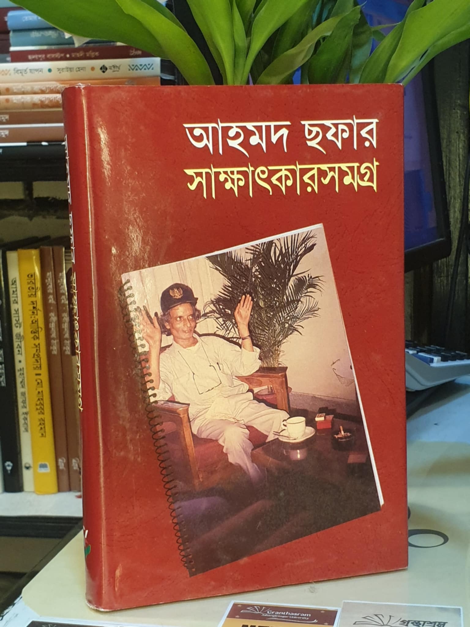 আহমদ ছফার সাক্ষাৎকারসমগ্র(হার্ডকভার) | খানব্রাদার্স 1 আহমদ ছফার সাক্ষাৎকারসমগ্র বইয়ের প্রচ্ছদ