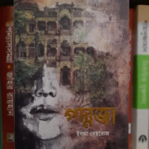 পদ্মজা ব্লাক - ইলমা বেহরোজ | অন্যধারা