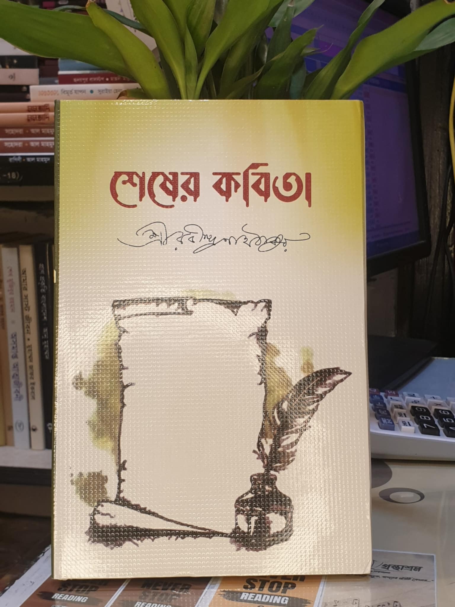 শেষের কবিতা ; রবীন্দ্রনাথ ঠাকুর | জননী 1 শেষেরকবিতা বইয়ের প্রচ্ছদ